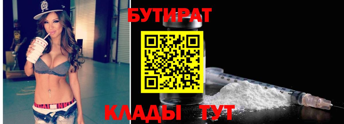 БУТИРАТ BDO 33%  Вход с VPN  Бутират  Новокубанск 
