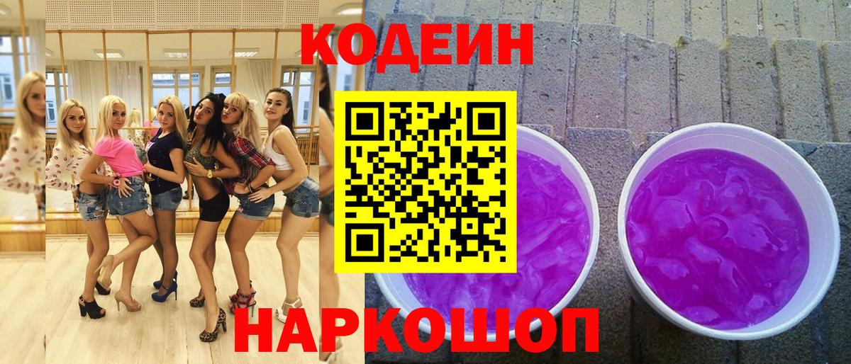 Кодеиновый сироп Lean Purple Drank Новокубанск