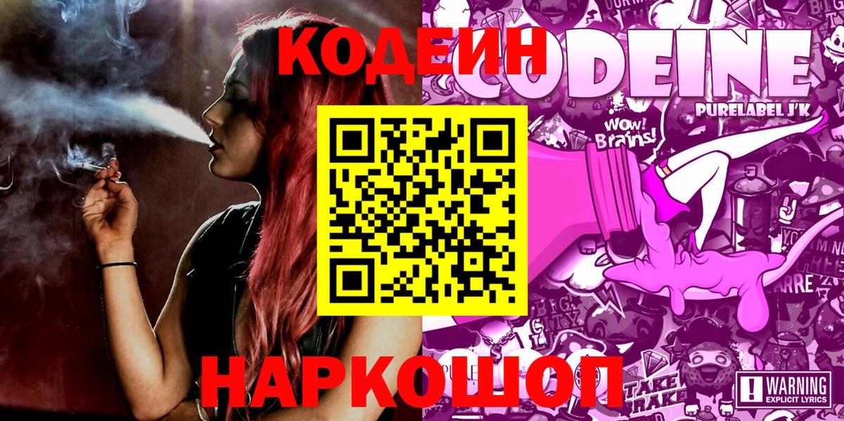Кодеиновый сироп Lean Purple Drank  Кодеиновый сироп Lean напиток Lean (лин)  Вход с VPN  Новокубанск 